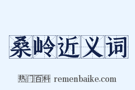 桑岭近义词是什么意思的图片